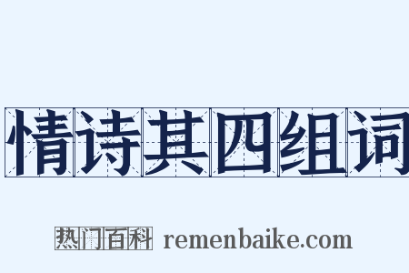 情诗其四组词是什么意思的图片